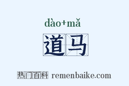 道马是什么意思的图片